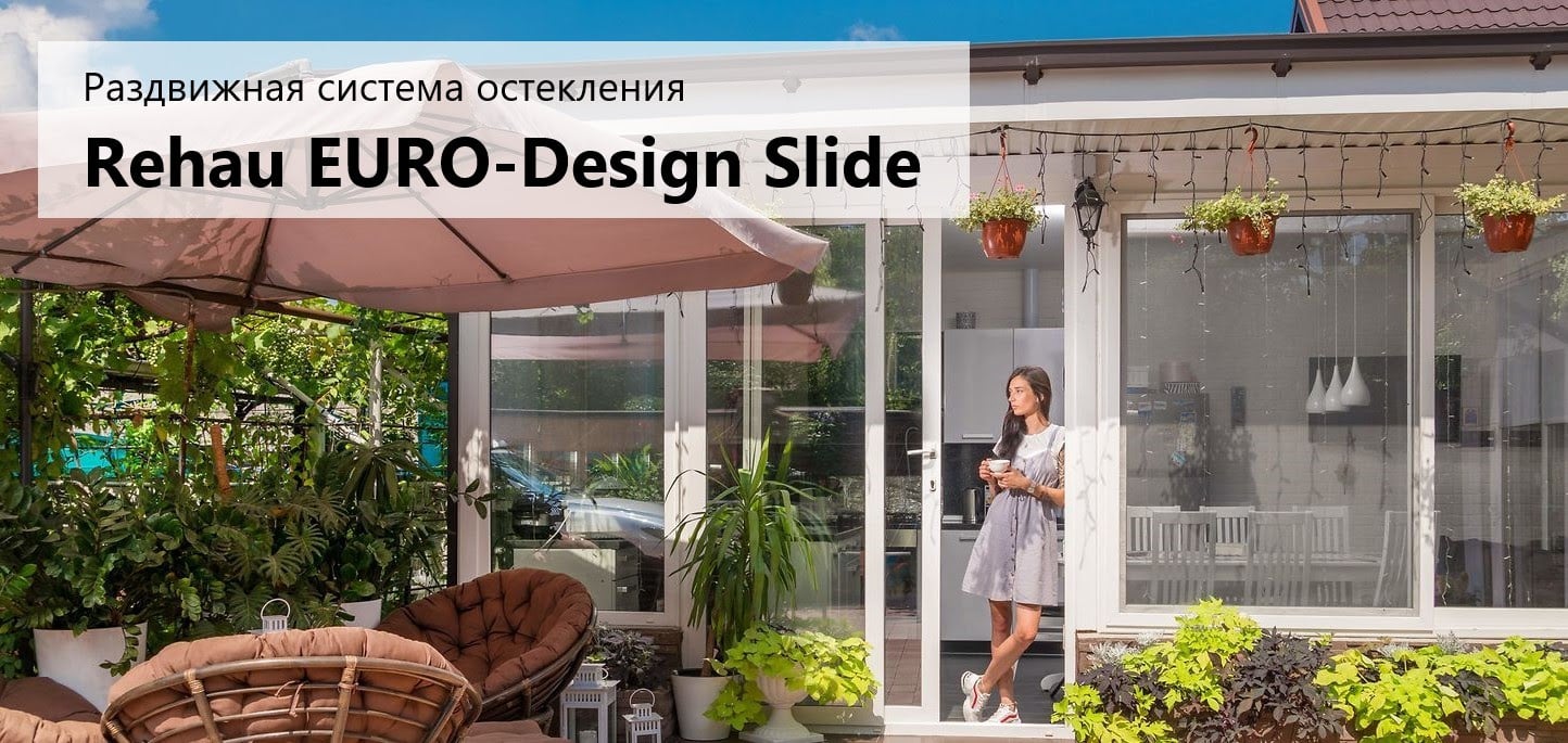 Rehau EURO-Design Slide — возобновление продаж!